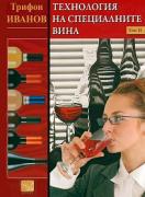Технология на специалните вина - том 2